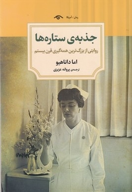  کتاب جذبه ی ستاره ها