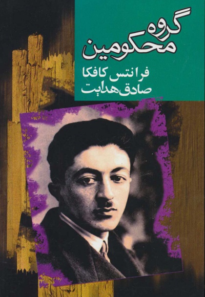 گروه محکومین