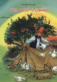 پتسون به اردو می رود