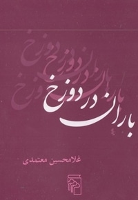 باران در دوزخ