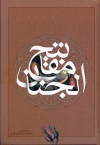 کلیات مفاتیح