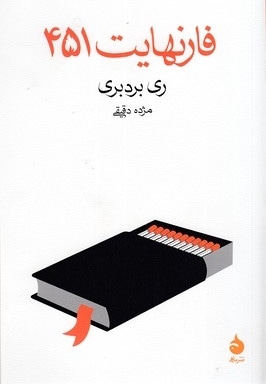  کتاب فارنهایت 451