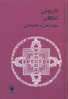  کتاب داریوش شایگان(بتهای ذهنی و خاطره ازلی)