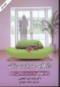 رازهایی درباره ی زنان