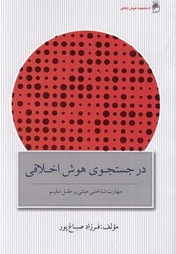 در جستجوی هوش اخلاقی