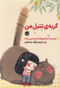 گربه ی تنبل من