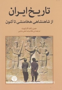 تاریخ ایران از شاهنشاهی هخامنشی تا کنون