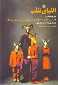 الفبای تقلب