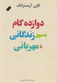 دوازده گام به سوی زندگانی با مهربانی