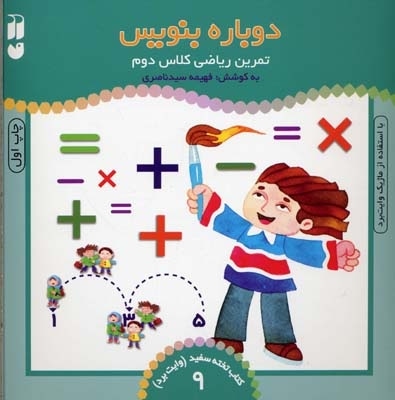  کتاب تمرین ریاضی کلاس دوم  - کتاب تخته سفید (9)