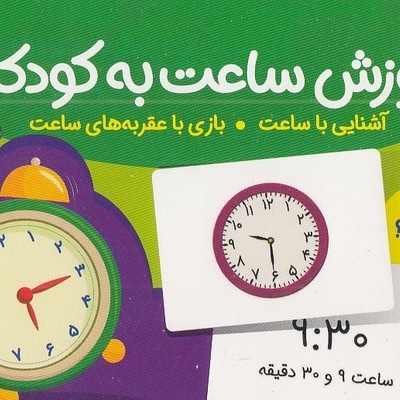  کتاب کارت آموزش ساعت به کودکان