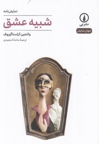 شبیه عشق