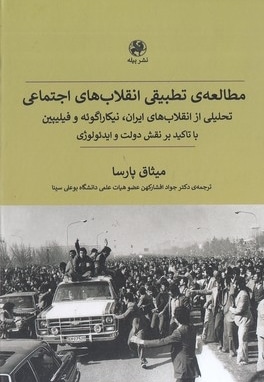  کتاب مطالعه تطبیقی انقلاب های اجتماعی