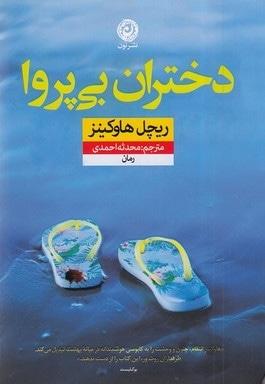  کتاب دختران بی پروا