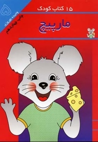 15کتاب کودک (5) مارپیچ