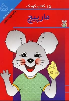 15کتاب کودک (5) مارپیچ