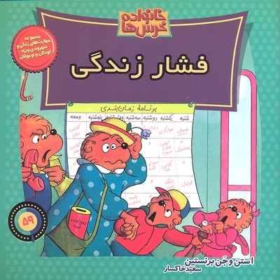  کتاب خانواده خرس ها(59)فشار زندگی