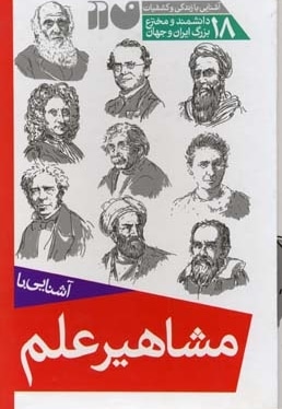  کتاب مجموعه آشنایی با مشاهیر علم(18جلدی-قابدار-رقعی)ذکر