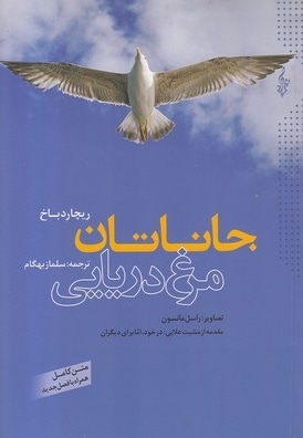 جاناتان مرغ دریایی