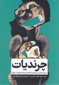 چرندیات