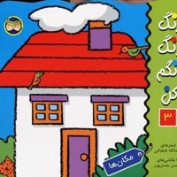 رنگ رنگ رنگم کن (3)مکان ها
