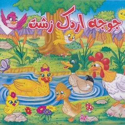  کتاب جوجه اردک زشت