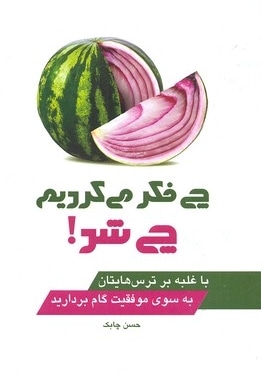  کتاب چی فکر می کردیم چی شد