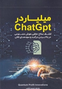 میلیاردر ChatGpt