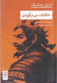 حکایات من درآوردی