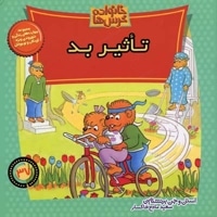 تاثیر بد (خانواده خرس  ها 37)