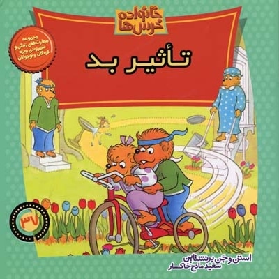  کتاب تاثیر بد (خانواده خرس  ها 37)