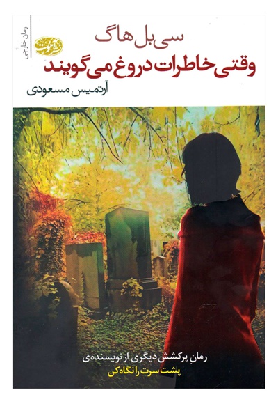 وقتی خاطرات دروغ می گویند