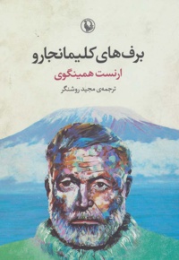 برف های کلیمانجارو