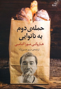  حمله دوم به نانوایی - نویسنده: هاروکی موراکامی - ناشر: کوله پشتی