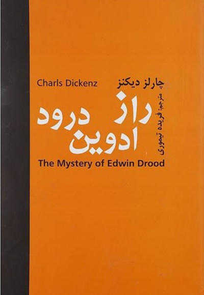 راز ادوین درود