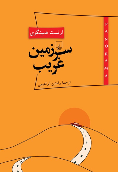 سرزمین غریب