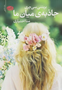 جاذبه میان ما