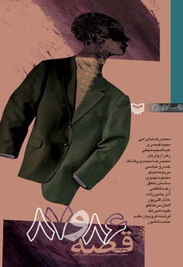 قصه 86و87 - ناشر: سوره مهر - نویسنده: محمدرضا بایرامی