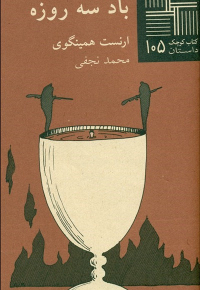 باد سه روزه