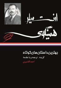 بهترین داستان های کوتاه ارنست همینگوی