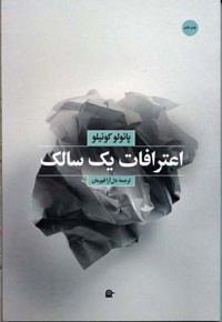 اعترافات یک سالک