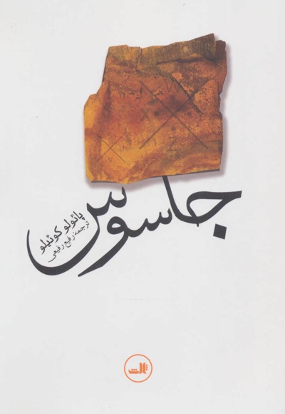 جاسوس