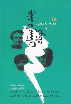 چند داستان کوتاه همراه با تحلیل (4)