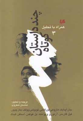 چند داستان کوتاه همراه با تحلیل (3)