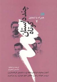 چند داستان کوتاه همراه با تحلیل (2)