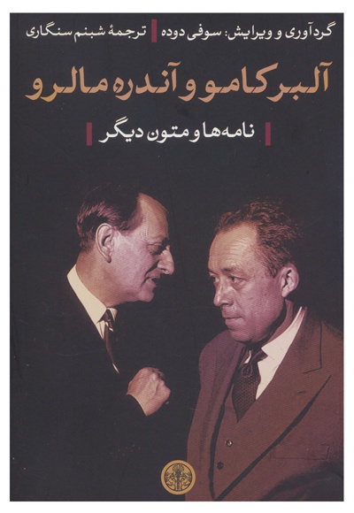 آلبر کامو و آندره مالرو