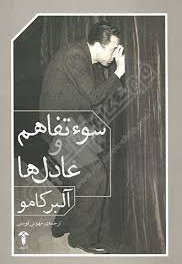 سوء تفاهم و عادل ها