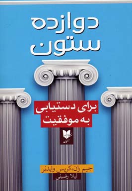  کتاب دوازده ستون