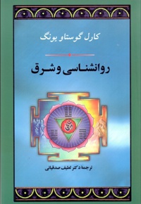 روانشناسی و شرق