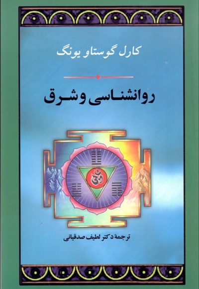 روانشناسی و شرق